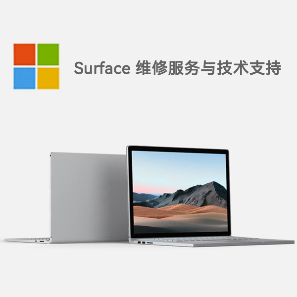 分宜surface产品维修服务电话